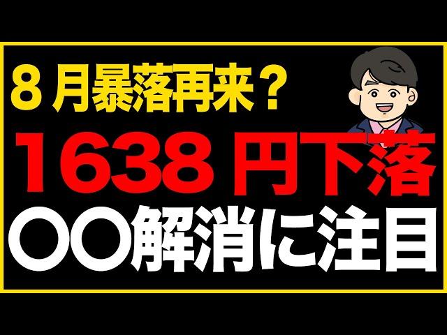 第274回：8月暴落再来？1638円下落〇〇解消に注目