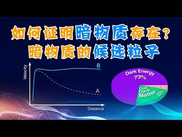 暗物质一定存在吗？暗物质的证据以及候选粒子