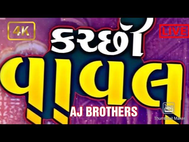 Kutchi Vaval ||️AJ BROTHERS ️Sonal Sangar