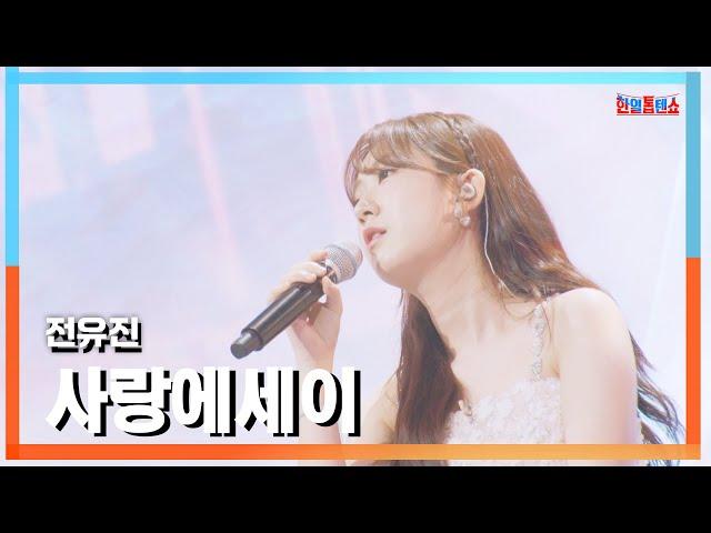 [신곡공개/클린버전] 전유진(チョンユジン) - 사랑에세이(愛のエッセイ)｜한일톱텐쇼241105