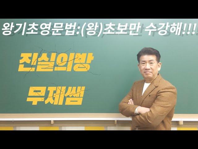 왕초보영문법[19강:제1형식]/진실의방무제쌤(몸짱영어쌤MJ)