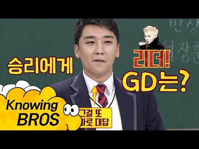 What kind of person is 'Leader' G-Dragon to Seungri ... Knowing Bros EP. 113