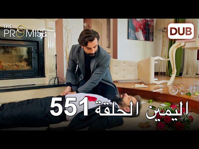 اليمين الحلقة 551 | مدبلج عربي