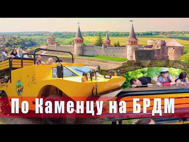 Kamyanets-Podilsky. Unusual trip on BRDM around the old city