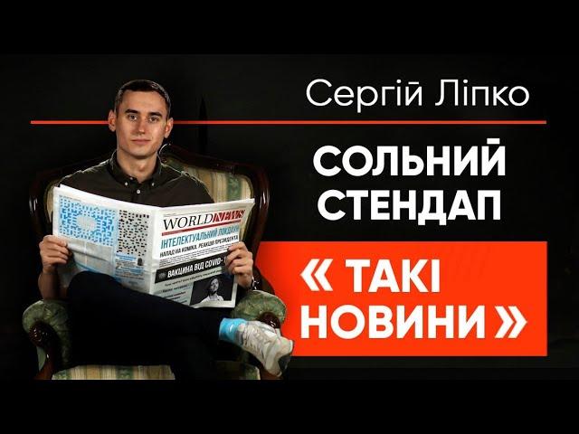 Сергій Ліпко - сольний StandUp концерт | "Такі Новини" | Підпільний Стендап