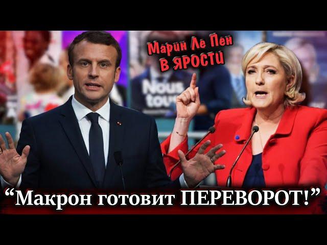 ПРЯМО СЕЙЧАС! "Макрон готовит административный ПЕРЕВОРОТ" - Марин Ле Пен  Выборы во Франции НОВОСТИ