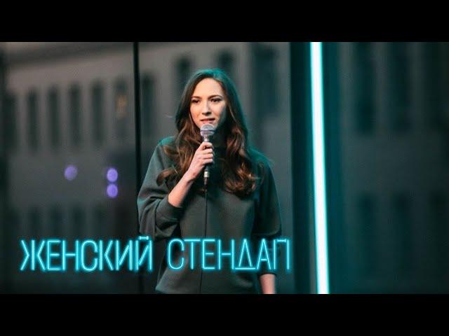 Женский стендап - 1 сезон, выпуск 3