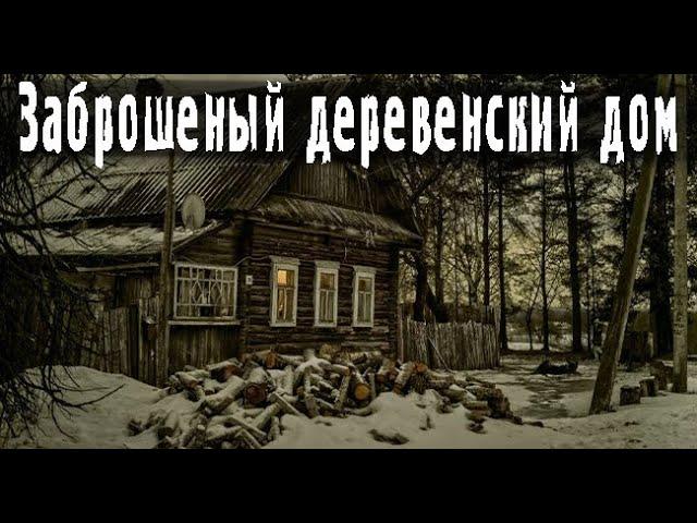 Ночь в заброшенной деревне. Страшные. Мистические. Творческие истории. Хоррор