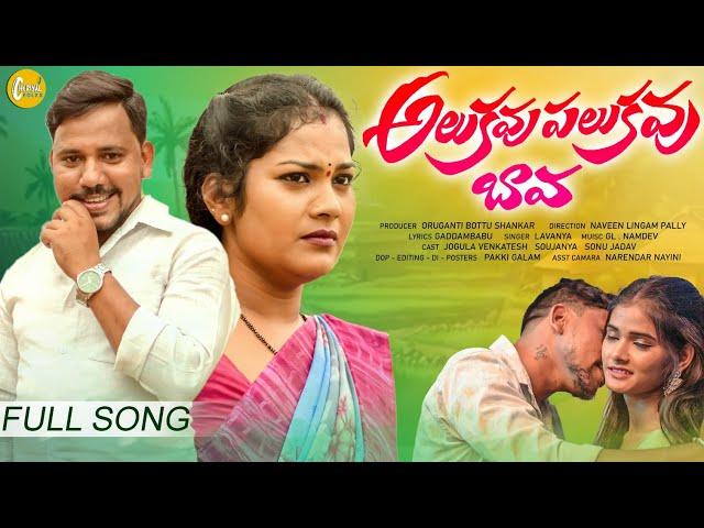 ALUKAVU PALUKAVU BAVA | NEW FOLK SONG 2024 | FULL SONG | JOGULA VENKATESH | LAVANYA | CHERIYAL FOLKS