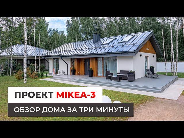 Проект MIKEA-3 — обзор дома за 3 минуты