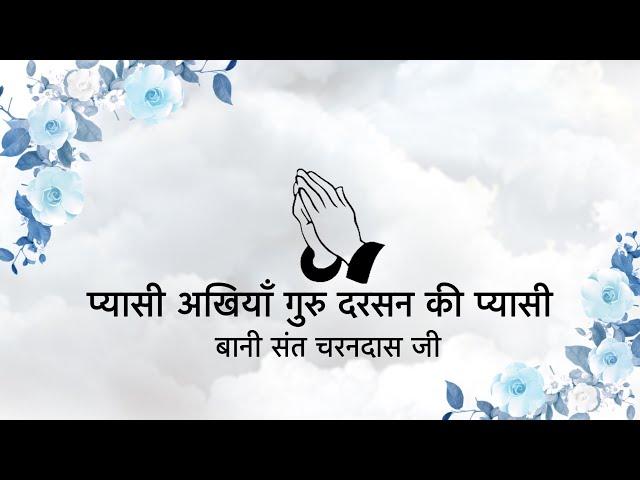 Pyaasi Akhiyaan Guru Darsan Ki Pyaasi || Bani Sant Charandas Ji || Niranjan Saar ||