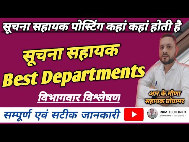 Best Department for Suchna Sahayak | सूचना सहायक को कहां कहां पोस्टिंग मिली सकती है। IA Job Works