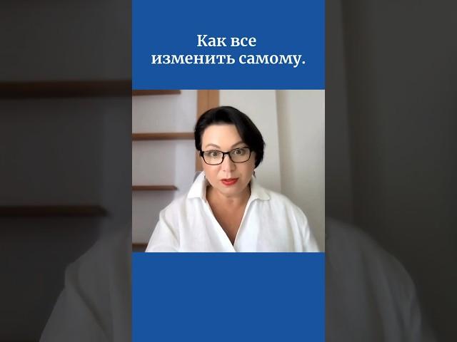 Как все изменить самому.