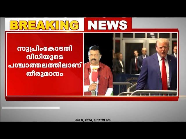 ഹഷ്‌ മണി കേസിൽ ഡോണൾഡ് ട്രംപിന്റെ ശിക്ഷാവിധി പ്രസ്താവിക്കുന്നത്‌ മാറ്റിവെച്ചു