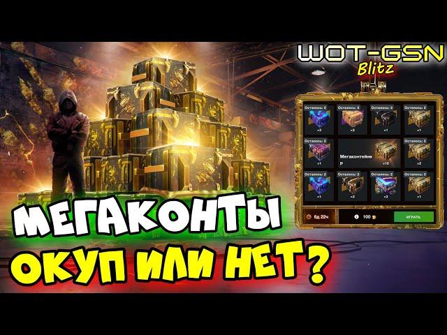 ЗАМАНУХА или ДА???КРУТИ с УМОМРулетка "Мегаконтейнеры" в WoT Blitz 2024 | WOT-GSN