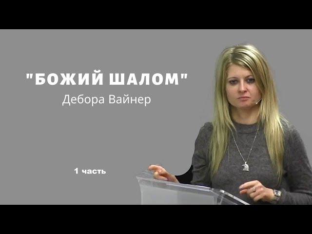БОЖИЙ ШАЛОМ - 1 часть....Дебора Вайнер (г.Екатеринбург)