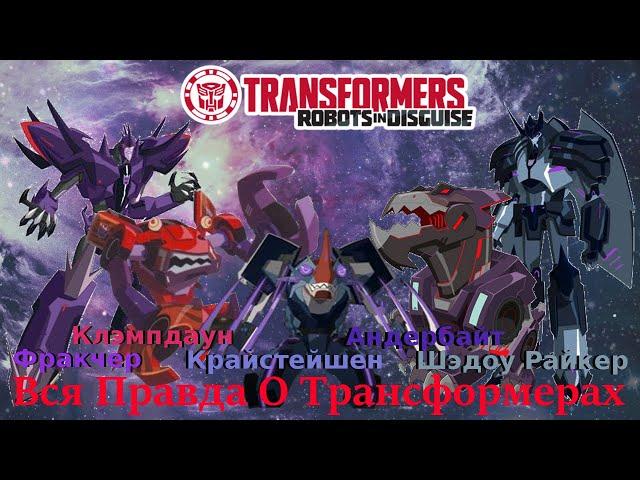 Вся Правда О Трансформерах - #68 - Крайстейшен/Шэдоу Райкер/Фракчер/Андербайт/Клэмпдаун