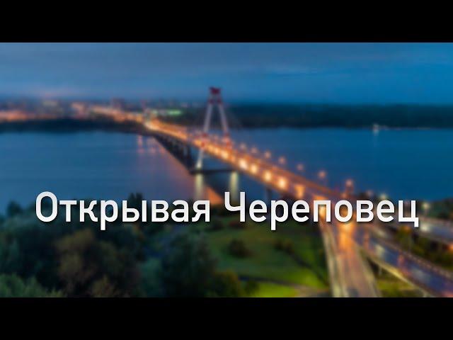 Открывая Череповец