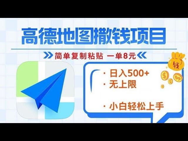 【高德地图】2分钟复制粘贴，轻松赚8元！日入500+，100%赚钱新玩法，无上限赚钱！