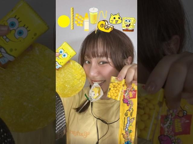 【黄色のものでasmr】#asmr#ASMR#黄色お菓子#お菓子#海外お菓子#yellowfood