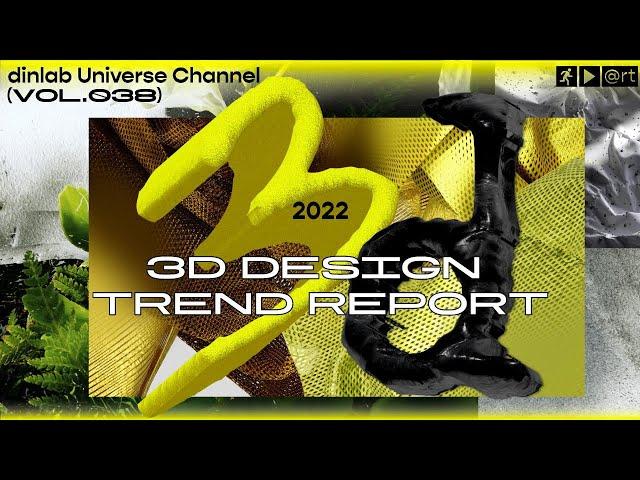 【dinlab】The 3D Trends Report ｜3D趋势报告：别眨眼！3D设计好疯狂