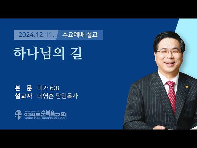 2024년 12월 11일 여의도순복음교회 이영훈 담임목사 수요예배설교 / 하나님의 길