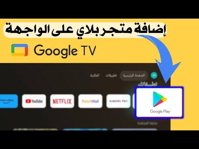 متجر بلاي على واجهة غوغل تي في  Google tv