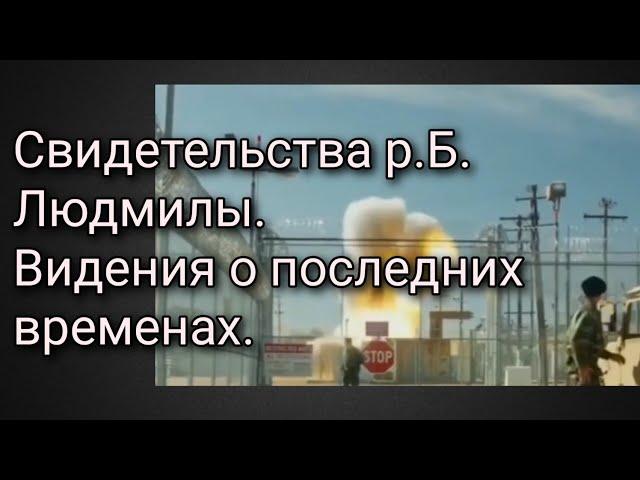 Свидетельства р.Б. Людмилы. Видения о последних временах.