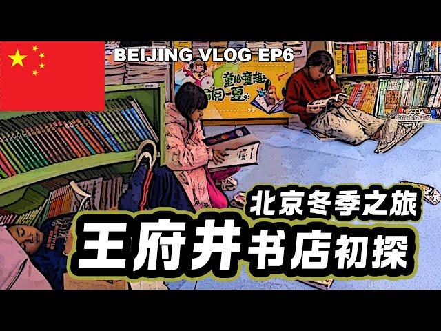 北京Vlog EP6 | 王府井书店初探：规模震撼，历史悠久的文化地标!  | Wang Fu Jing Bookstore EP6