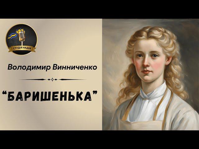 ВОЛОДИМИР ВИННИЧЕНКО - "БАРИШЕНЬКА" | Читає Надія Приймак #слухатиукраїнською #аудіокнигаукраїнською