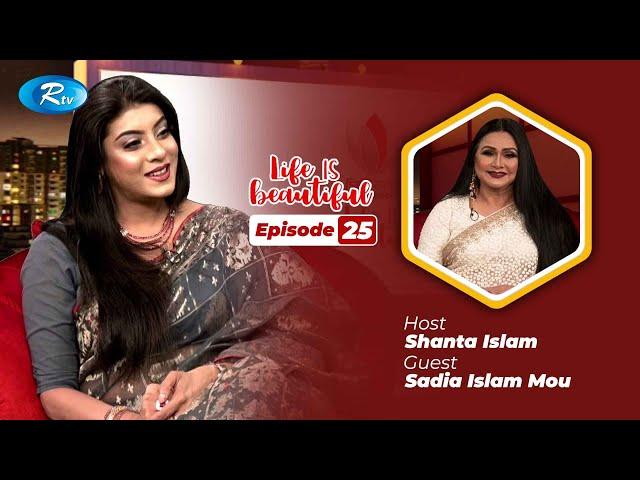 Life Is Beautiful | Ep 25 | Sadia Islam Mou | Bangladeshi Celebrity Show | Rtv Entertainment