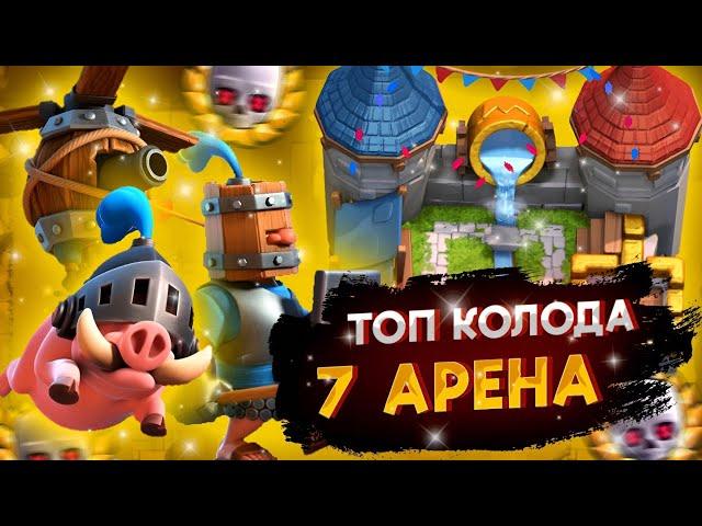 Топ Колода для 7 Арены/Как Поднять 7 Арену?/Clash Royale