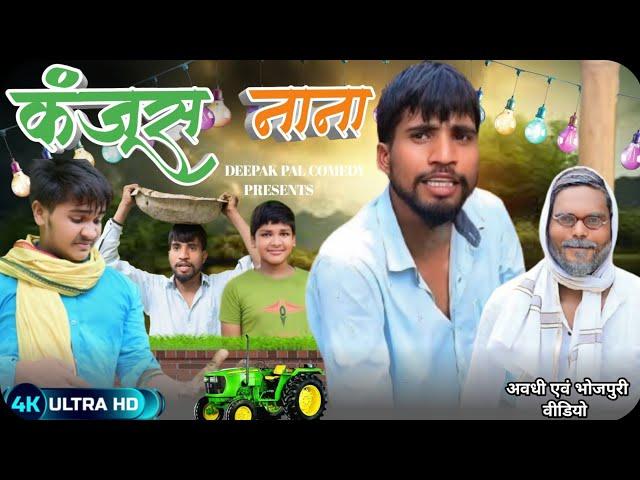 कंजूस नाना / दीपक पाल कॉमेडी #अवधी भोजपुरी #comedy  #deepak pal comedy / jhulu Dada