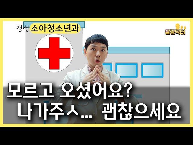 아이가 아파서 병원갈 때 알고 있으면 더 좋은 것들