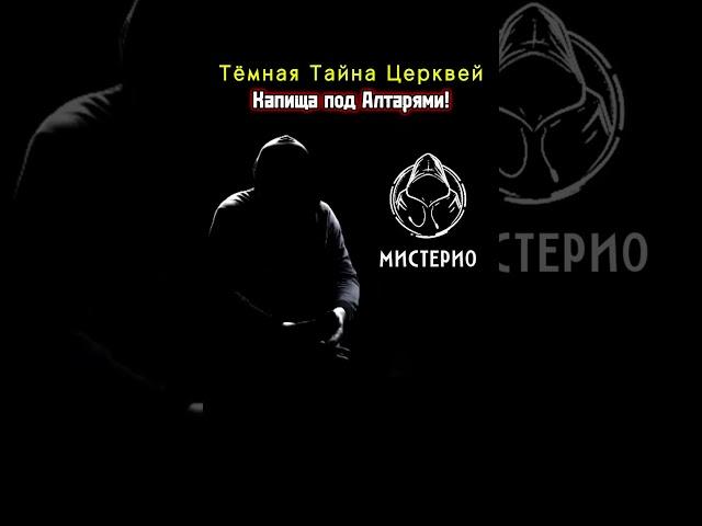 Тёмная тайна церквей: Капища под алтарями! #магия  #эзотерика  #тайны  #власть  #колдуны  #ведьма