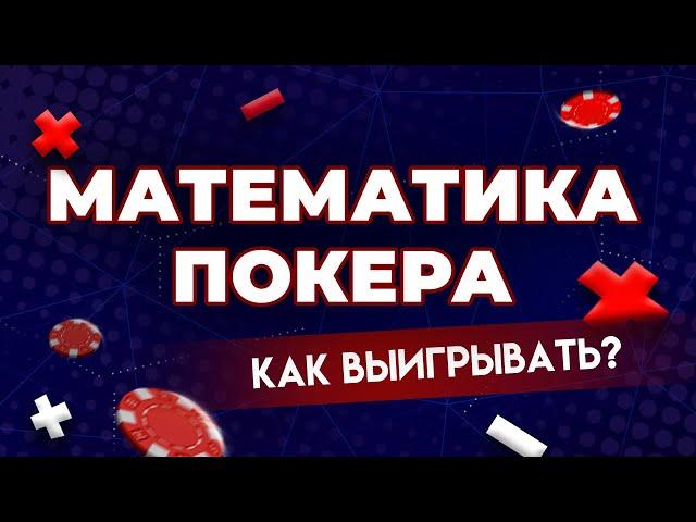 ПОКЕРНАЯ МАТЕМАТИКА. КАК СЧИТАТЬ ШАНСЫ?