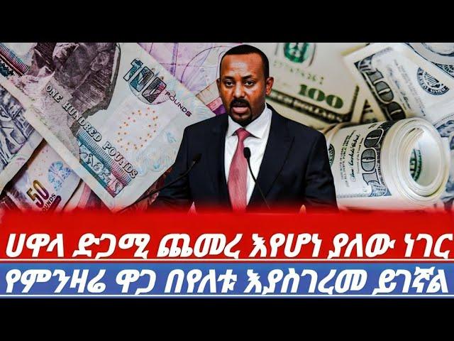 እረጉድ የጥቁርገበያ ሀዋላምንዛሬ እጅግ በጣምጨመረ እንደዛሬሆኖ አያውቅም ለማመንያቅታል// blackmarket in Ethiopia //