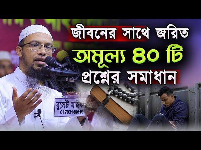 জীবন ঘনিষ্ঠ গুরুত্বপূর্ণ ৪০ টি বাছাইকৃত  প্রশ্নের সমাধান । শায়খ আহমাদুল্লাহ