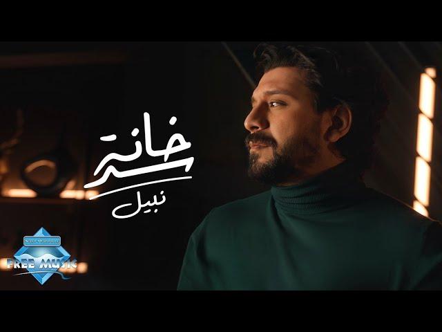 Nabil - Sad Khana | نبيل - سد خانة