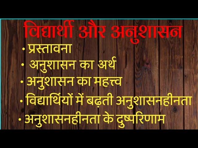 विधार्थी और अनुशासन निबंध | Vidyarthi aur anushasan par nibandh | In Hindi