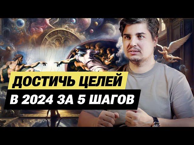 Как достичь целей в 2024 за 5 шагов. Проверенная технология.