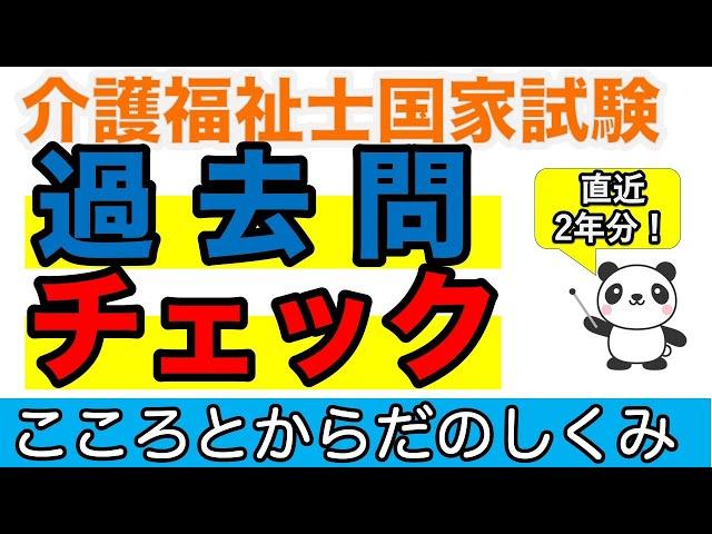 【37回介護福祉士試験】直近2年分！過去問チェック こころとからだのしくみ