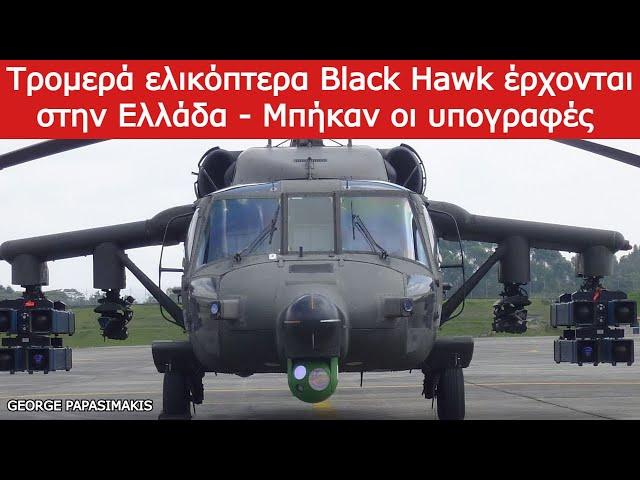 Τρομερά ελικόπτερα Black Hawk έρχονται στην Ελλάδα - Μπήκαν οι υπογραφές