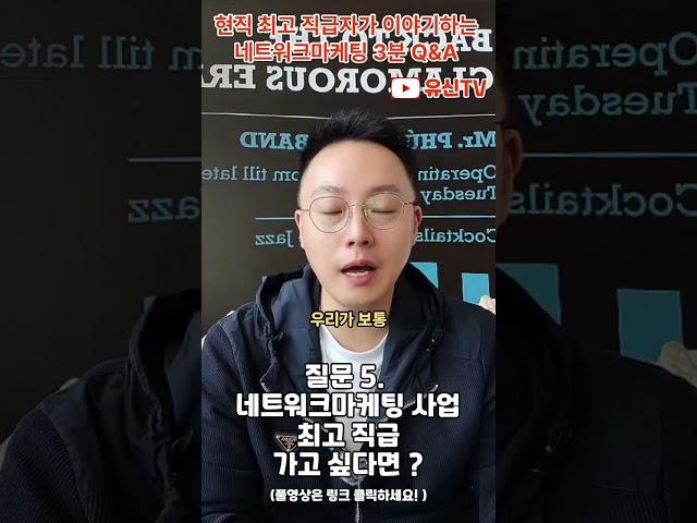 #네트워크마케팅 #프로가되자 #네트워크마케팅성공방법  #유신tv #월1억소득 #부자되는방법
