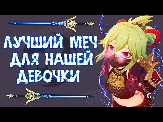 Куки Синобу | ЛУЧШИЙ МЕЧ ДЛЯ КУКИ |  ФИЗ БИЛД? | Геншин импакт (Genshin impact)