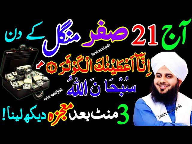 Aaj 21 Safar Tuesday Rizq Or Dolat Ka Powerful Wazifa | Wazifa For Hajat | Wazifa For Money | Wazifa