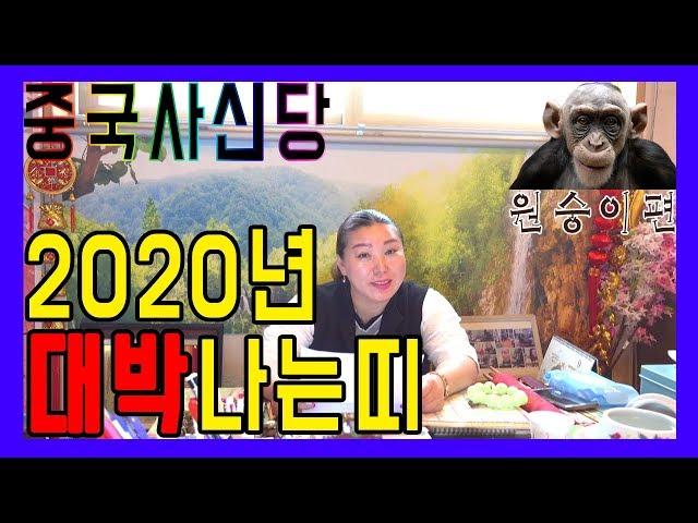 [경남점집][양산점집][용한점집] 2020년 숨만쉬어도 대박나는띠 원숭이띠 필독!!