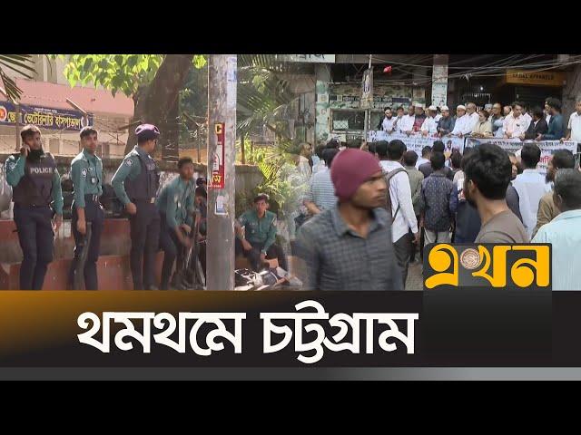 থমথমে চট্টগ্রাম, আইনজীবীদের আদালত বর্জন | Saiful Islam Alif | Chottogram News | Ekhon TV