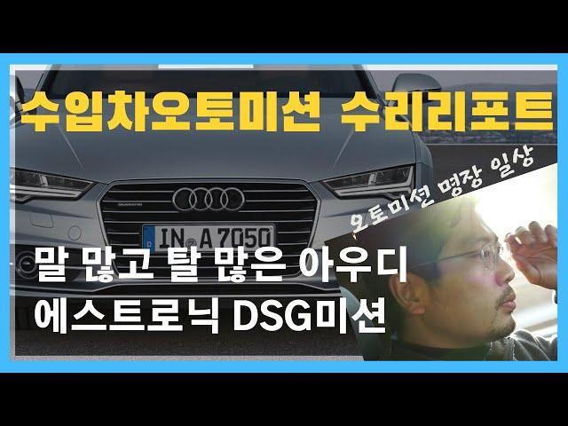 말 많은 아우디 DSG미션 파헤쳐 보기! (적용차종: A4,S4,A5,S5,A6,S6,A7,S7,Q5,포르쉐마칸) - [수입차 오토미션 재제조 전문- 삼정오토미션]