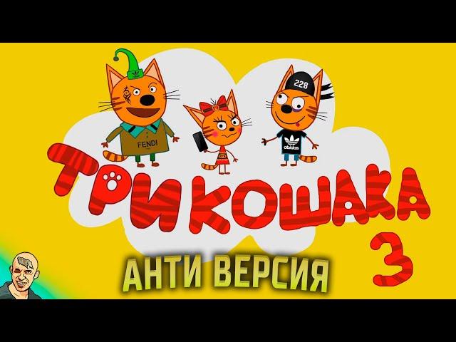 ТРИ КОТА АНТИ-ВЕРСИЯ (ПЕРЕОЗВУЧКА) #3